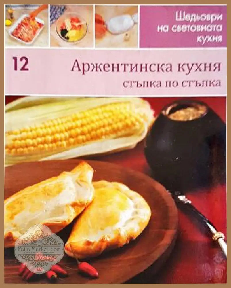 Аржентинска кухня: Стъпка по стъпка - Колектив - Книги