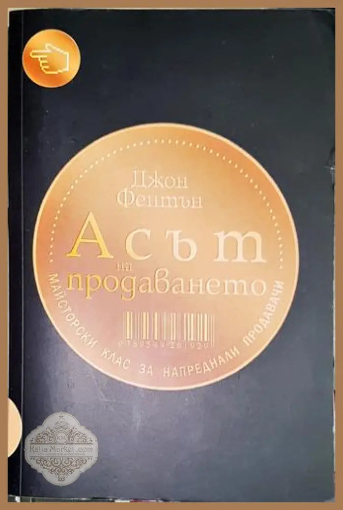 Асът на продаването - Джон Фентън - Книга