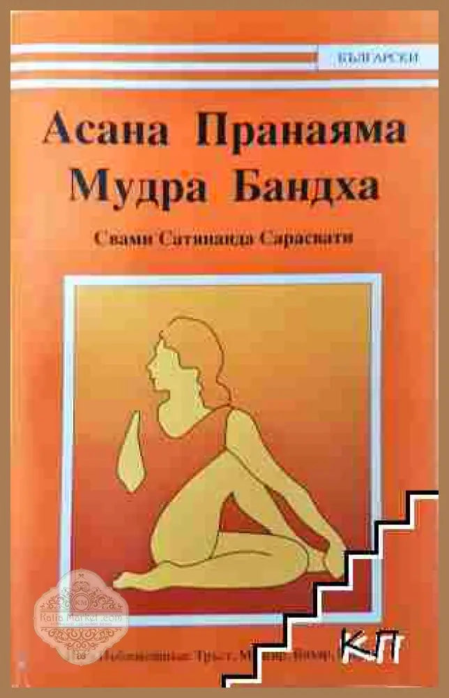 Асана пранаяма. Мудра Бандха - Свами Сатянанда Сарасвати - Книга