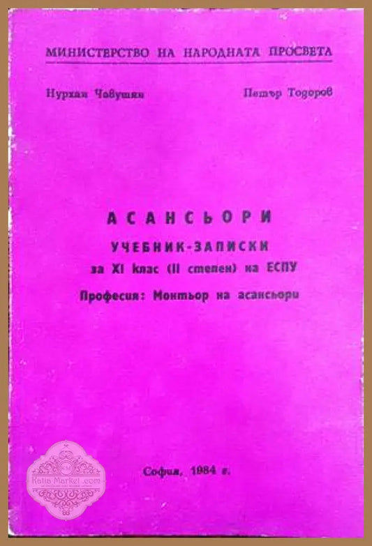 Асансьори. Учебни записки за 9 клас на ЕСПУ - Нурхан Чавушчн Петър Тодоров - Книги