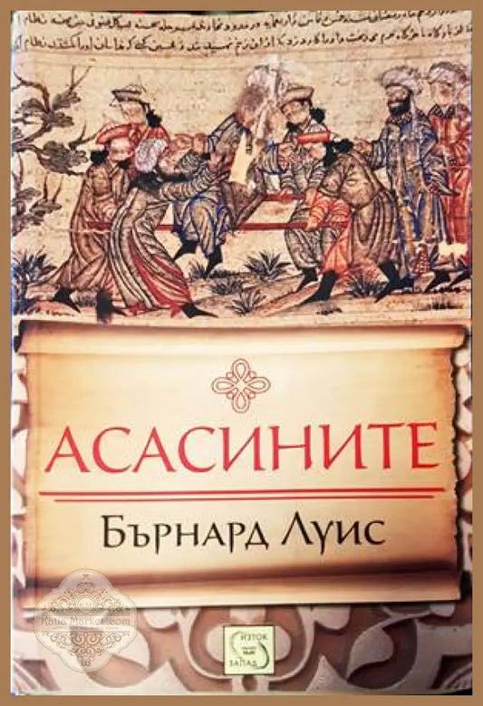 Асасините - Бърнард Луис - Книги