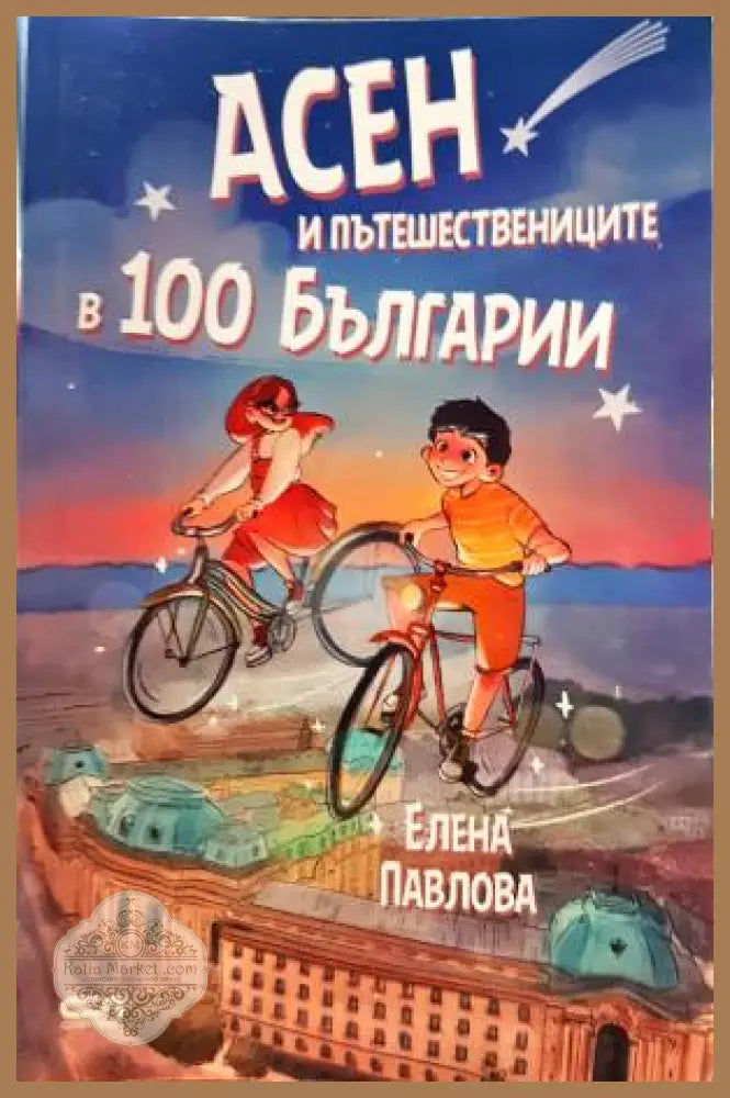 Асен и пътешествениците в 100 Българии - Елена Павлова - Книга