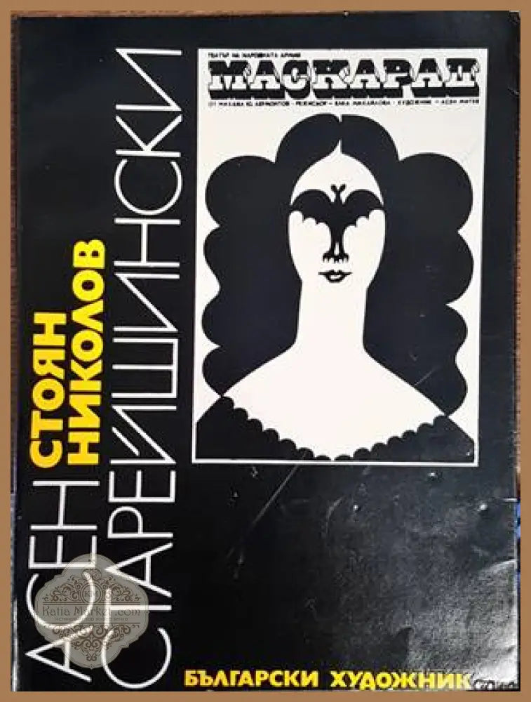 Асен Старейшински - Стоян Николов - Книги