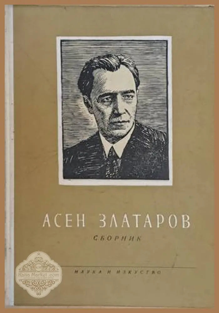 Асен Златаров. Сборник - Авторски колектив - Книги