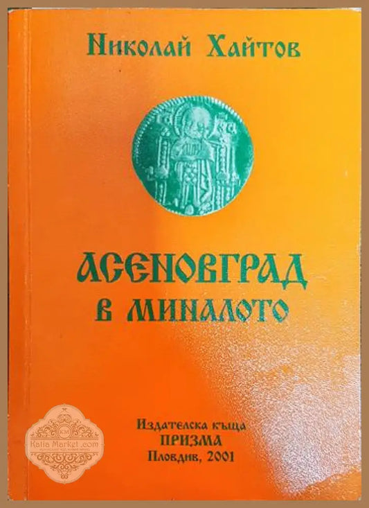 Асеновград в миналото - Николай Хайтов - Книги