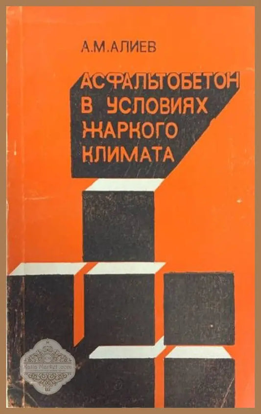 Асфальтобетон в условиях жаркого климата - А. М. Алиев - Книги