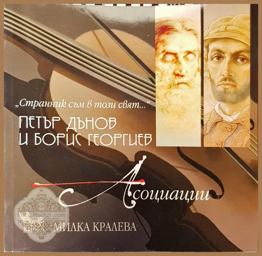Асициации - Петър Дънов - Книги