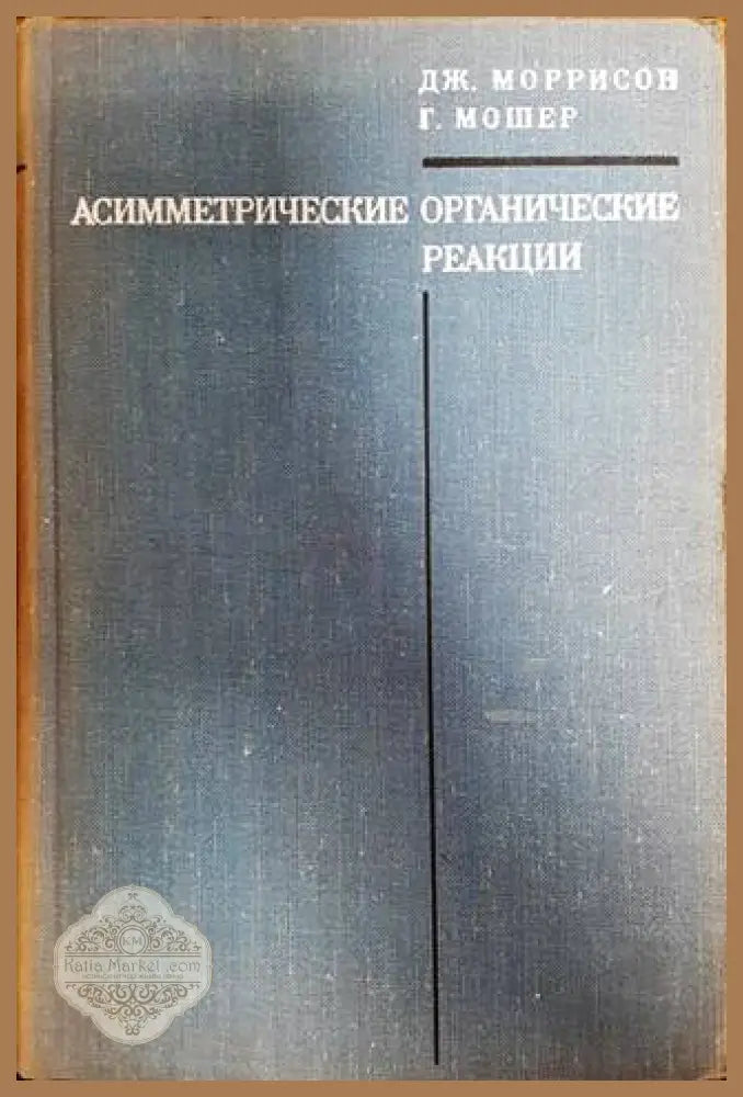 Асимметрические органические реакции - Дж. Моррисон Г. Мошер - Книги