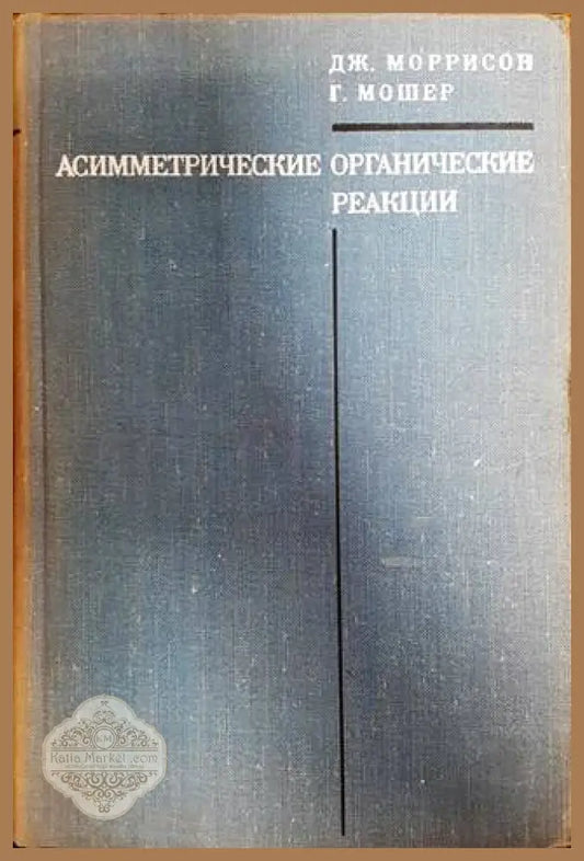 Асимметрические органические реакции - Дж. Моррисон Г. Мошер - Книги