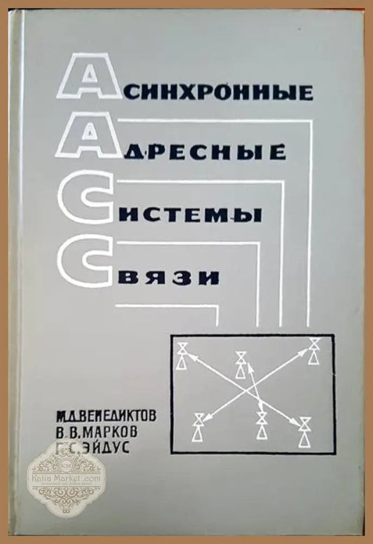 Асинхронные адресные системы связи - М. Д. Венедиктов В. В. Марков Г. С. Эйдус - Книги