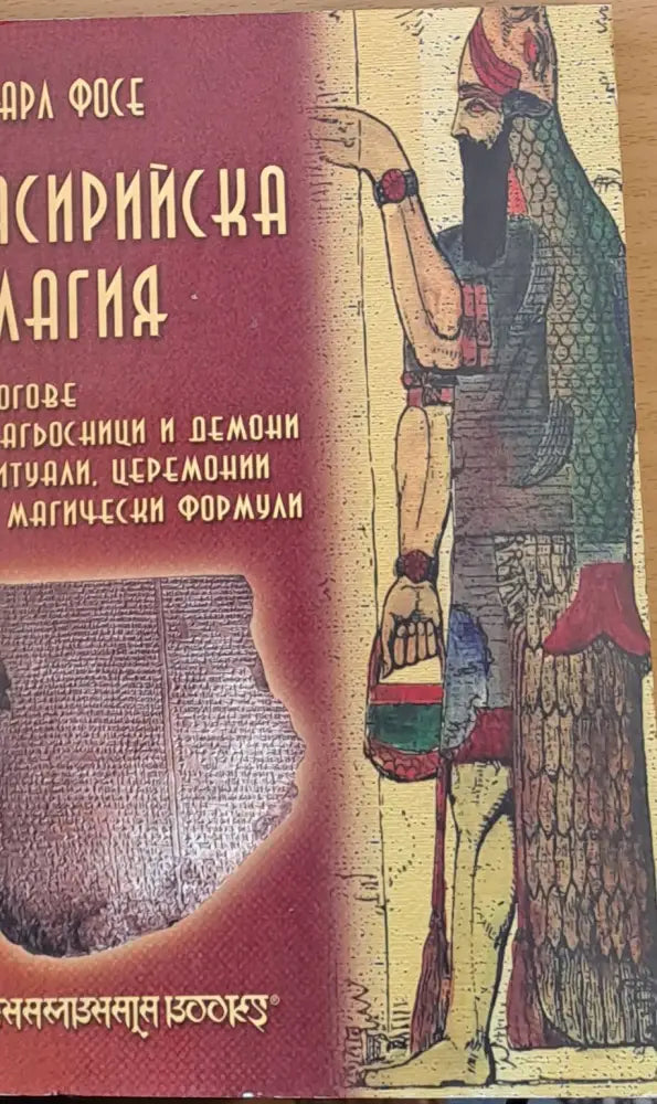 Асирийска магия (743) - Книга