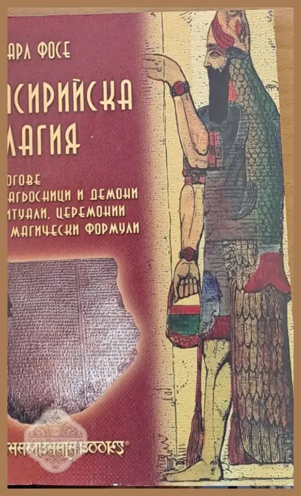Асирийска магия (743) - Книга