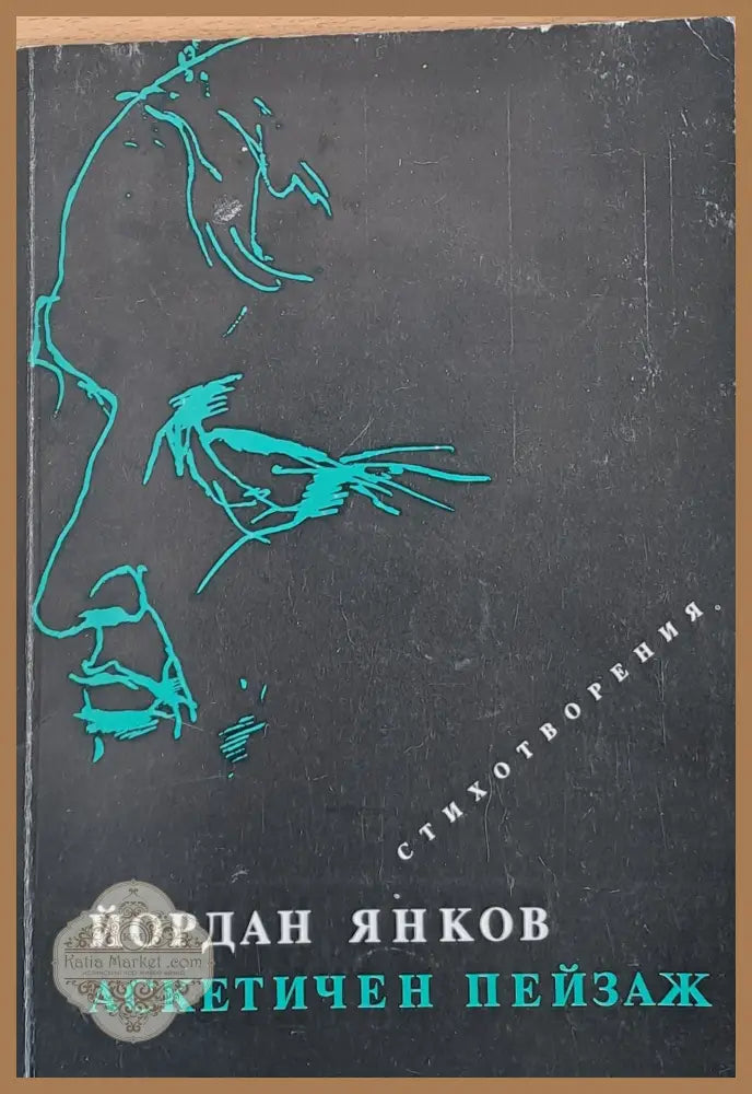 Аскетичен пейзаж - стихотворения - Йордан Янков - Книги