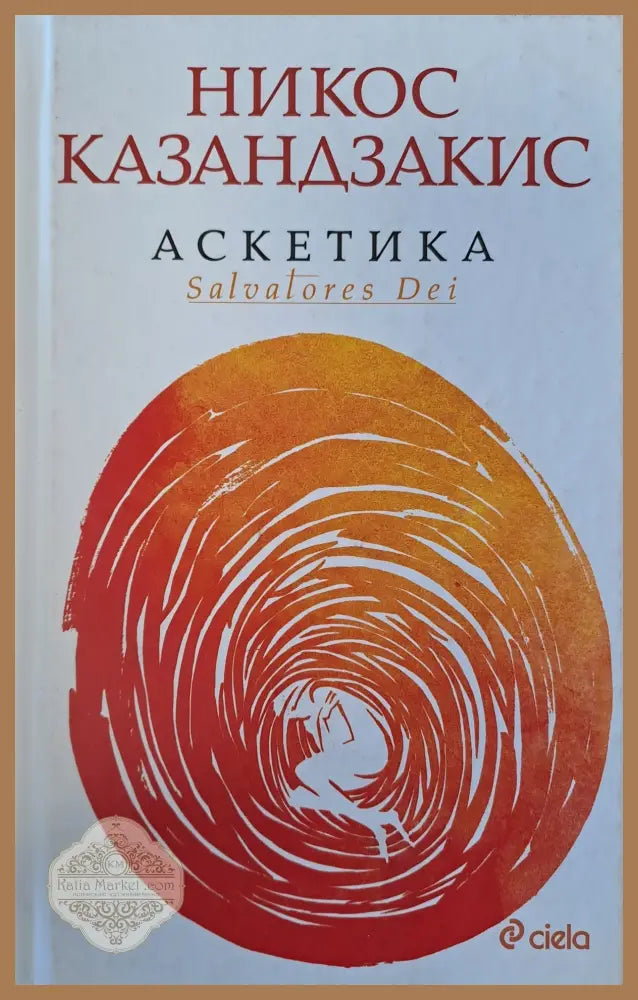 Аскетика - Никос Казандзакис - Книги