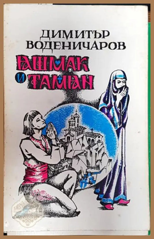 Яшмак и тамян - Димитър Воденичаров - Книга