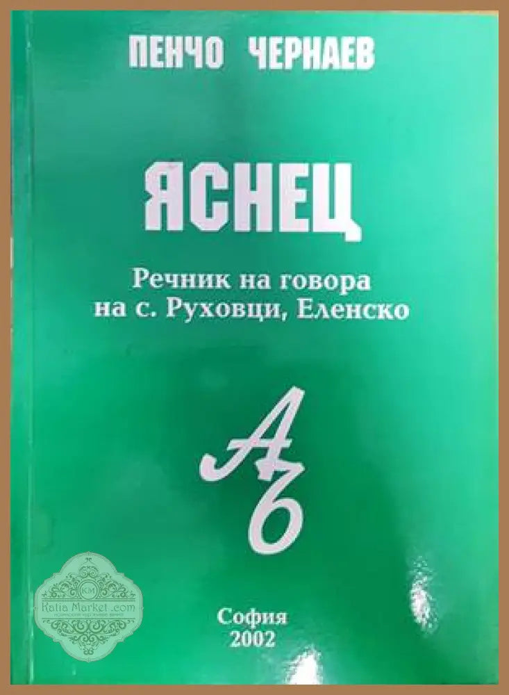 Яснец - Пенчо Чернаев - Книги