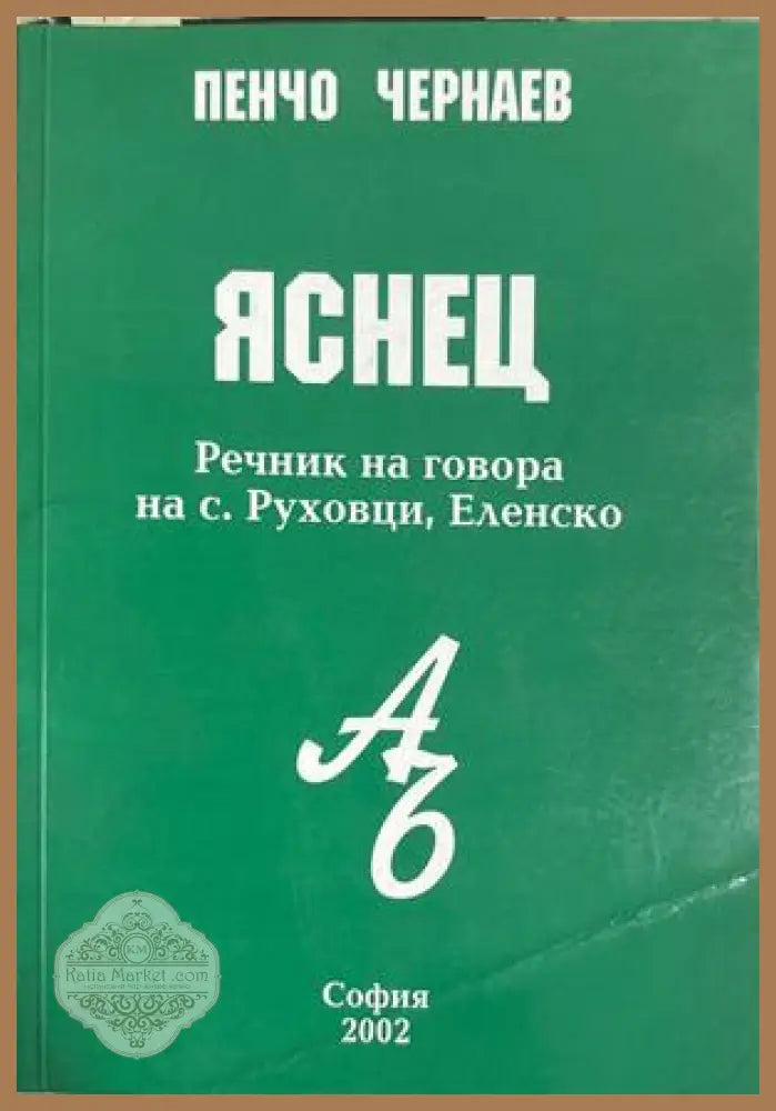 Яснец. Речник на говора на с. Руховци, Еленско - Пенчо Чернаев
