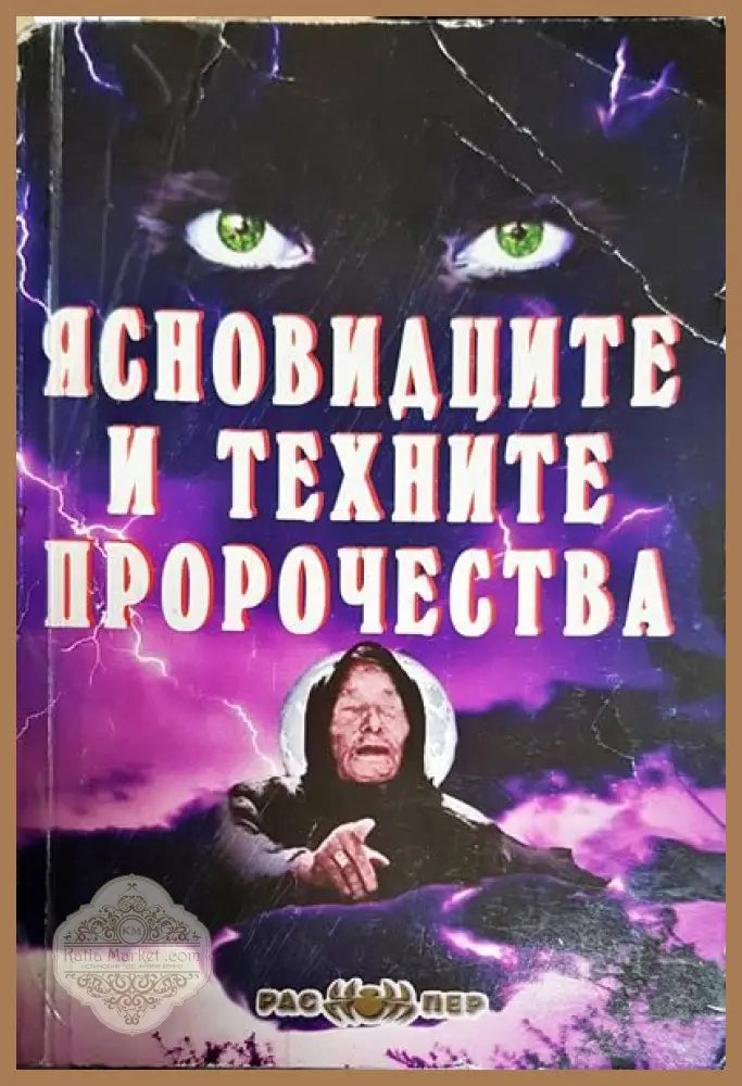 Ясновидците и техните пророчества - Колектив - Книги