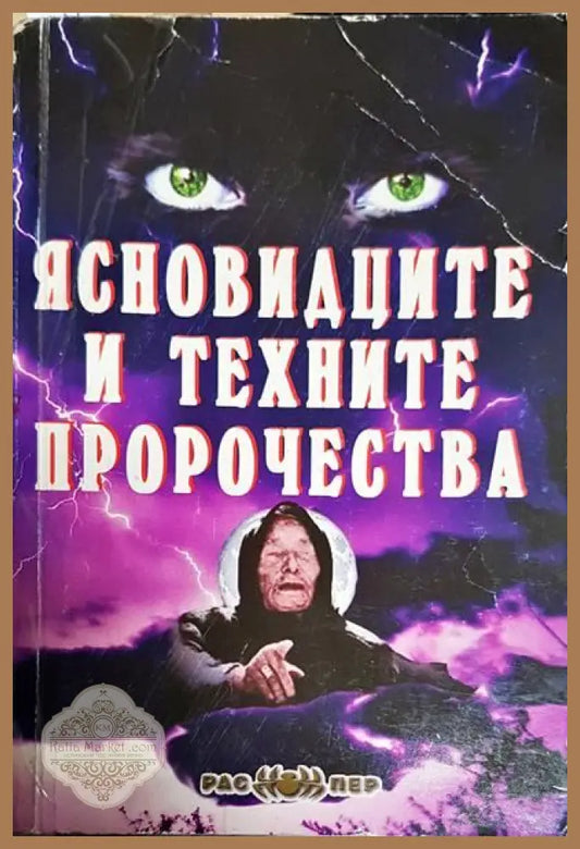 Ясновидците и техните пророчества - Колектив - Книги