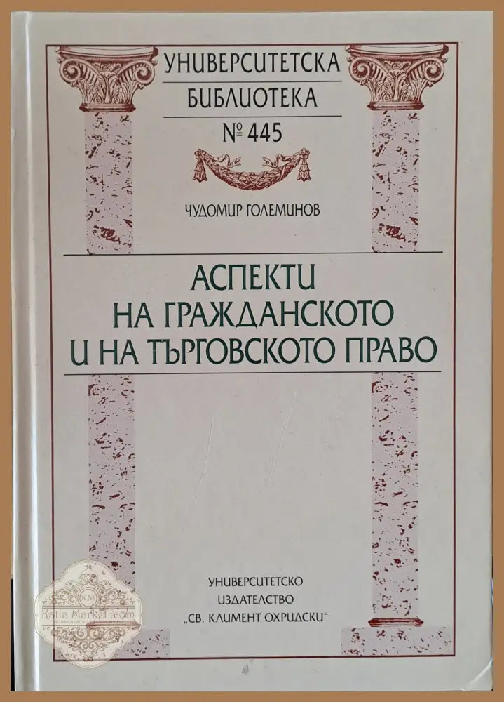 Аспекти на гражданското и на търговското право - Чудомир Големинов - Книги