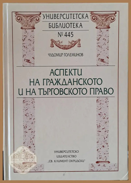 Аспекти на гражданското и на търговското право - Чудомир Големинов - Книги