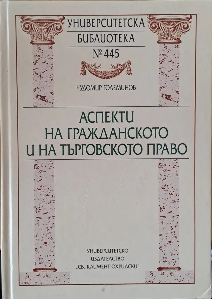 Аспекти на гражданското и на търговското право - Книги