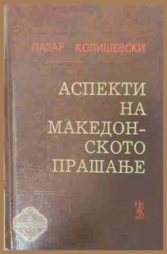 Аспекти на македонското прашање - Лазар Колишевски