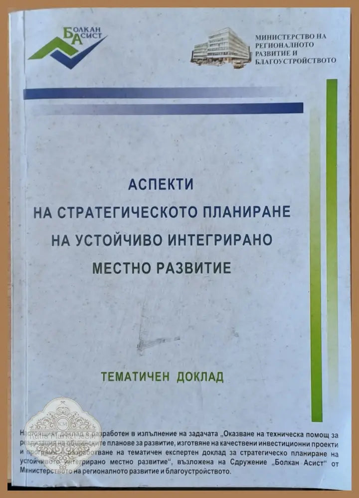 Аспекти на стратегическото планиране на устойчиво интегрирано местно развитие - Авторски колектив - Книги