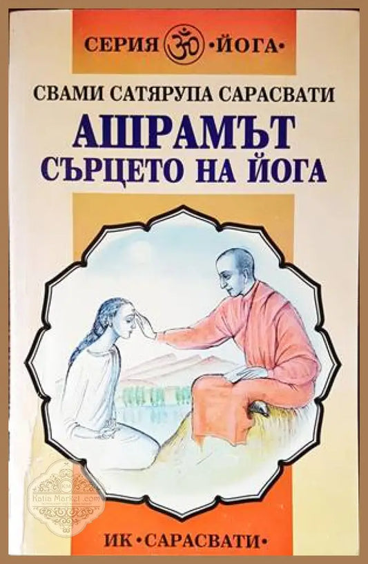 Ашрамът - сърцето на йога - Свами Сатярупа Сарасвати - Книги