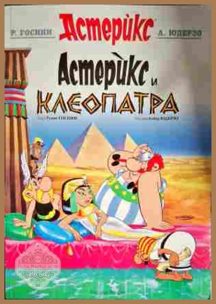 Астерикс и Клеопатра - Рьоне Госини Албер Юдерзо - Книги