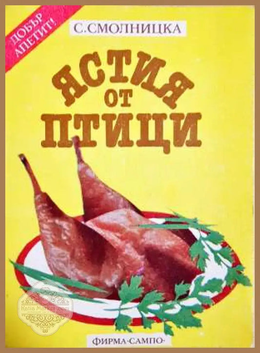 Ястия от птици - София Смолницка - Книга