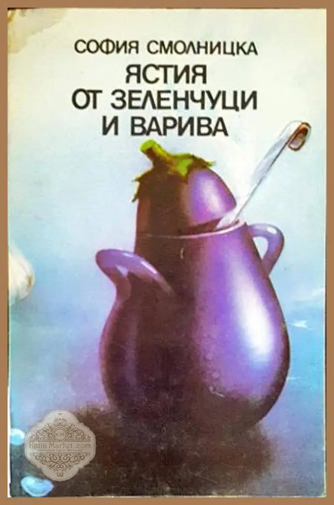 Ястия от зеленчуци и варива - София Смолницка - Книги