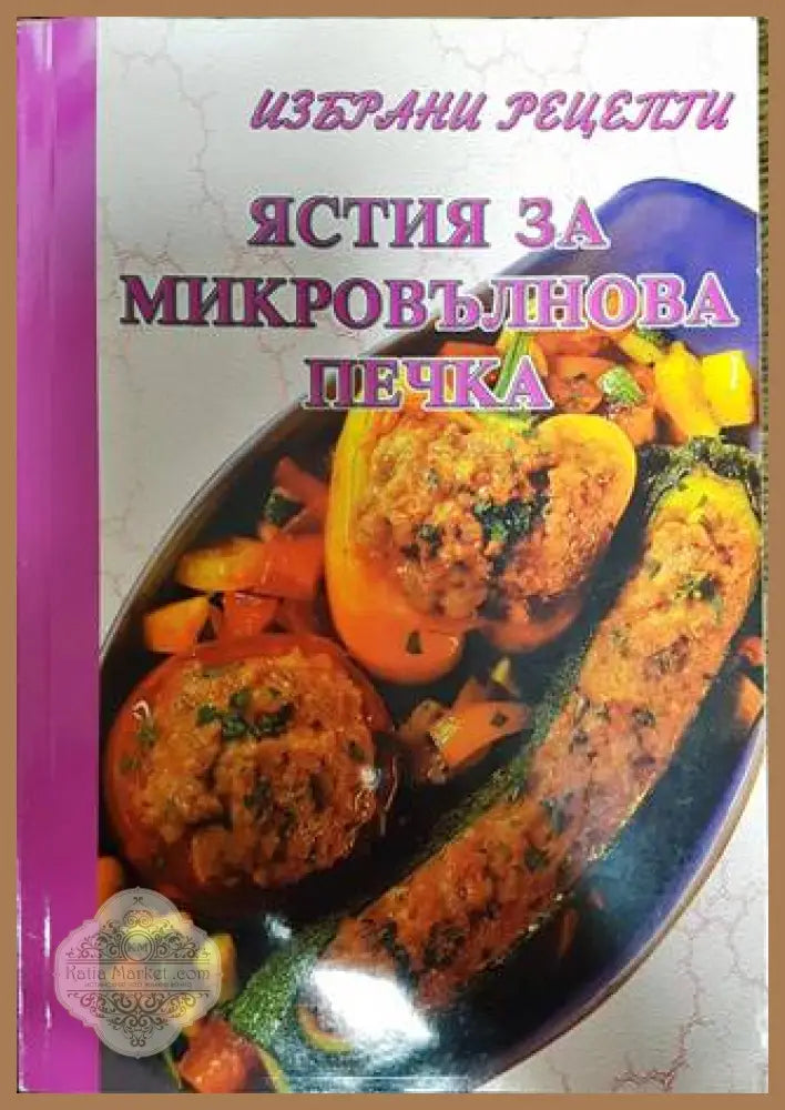 Ястия за микровълнова печка - Сборник - Книги