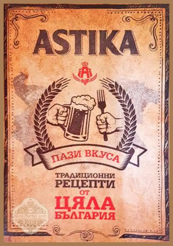 Astika: Традиционни рецепти от цяла България - Книги