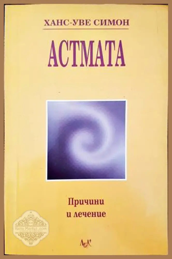 Астмата - Ханс-Уве Симон - Книги