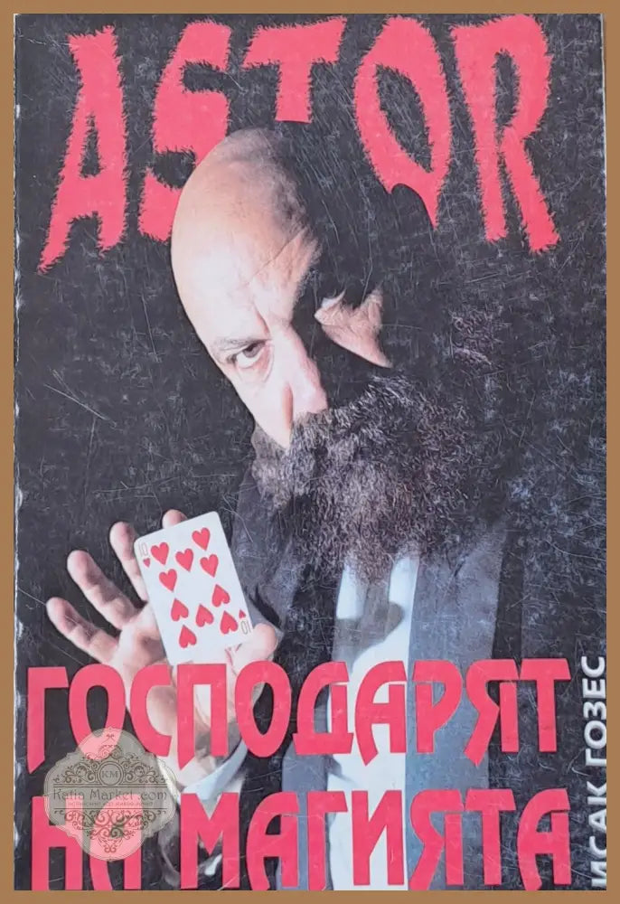 Astor. Господарят на магията - Исак Гозес - Книги