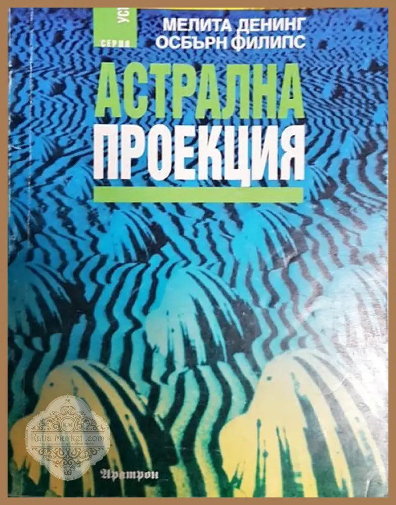 Астрална проекция - Мелита Денинг Осбърн Филипс - Книги