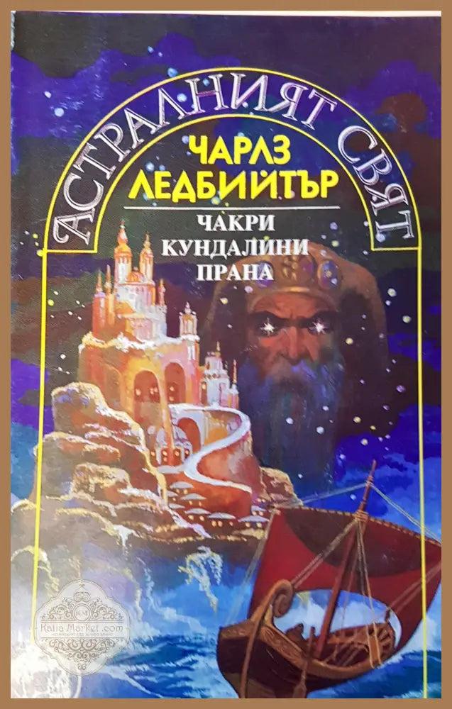 Астралният свят - Чарлз Ледбитър - Книги