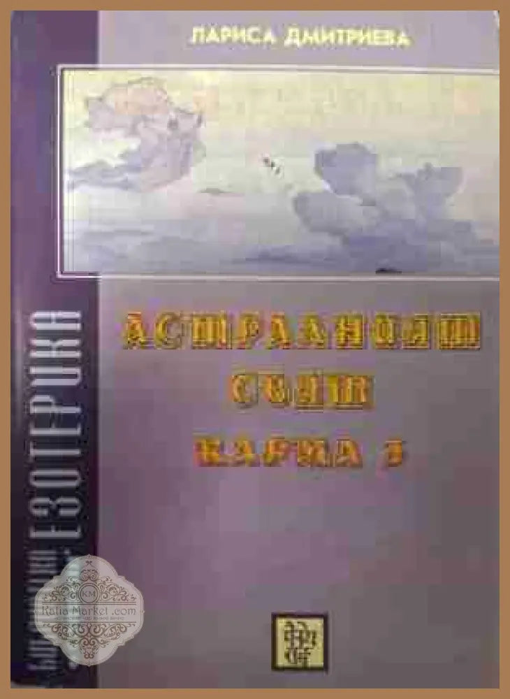Астралният свят. Карма 3 - Лариса Дмитриева