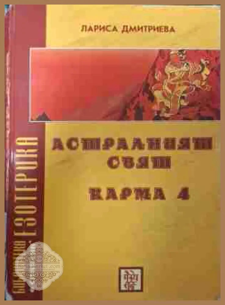 Астралният свят. Карма 4 - Лариса Дмитриева