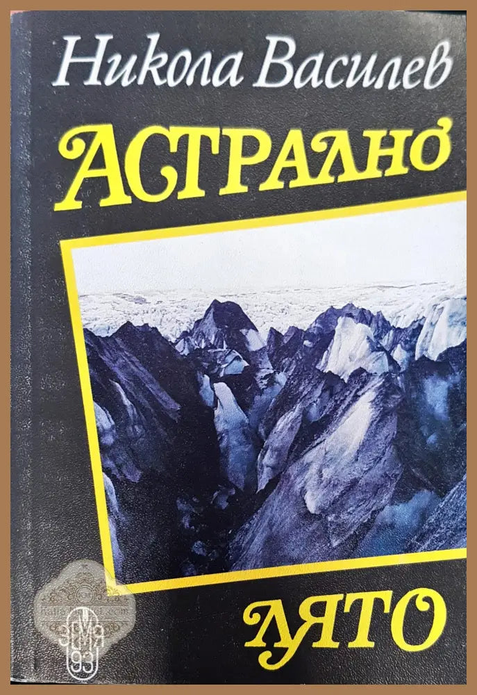 Астрално лято - Никола Василев - Книги