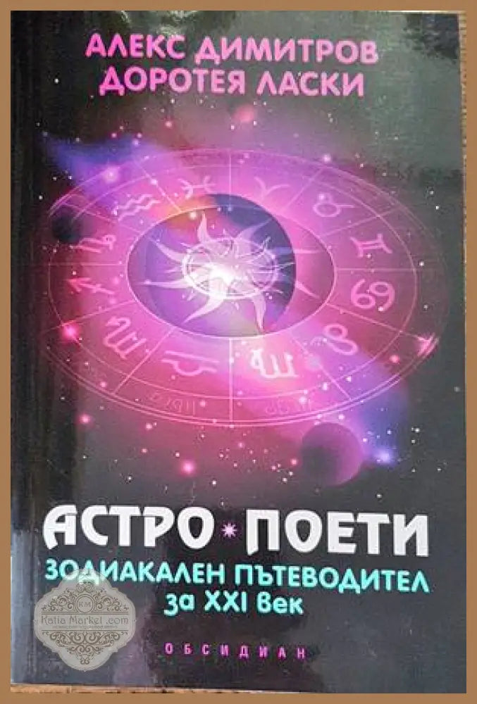 Астро поети: Зодиакален пътеводител за ХХI век - Алекс Димитров Доротея Ласки - Книги