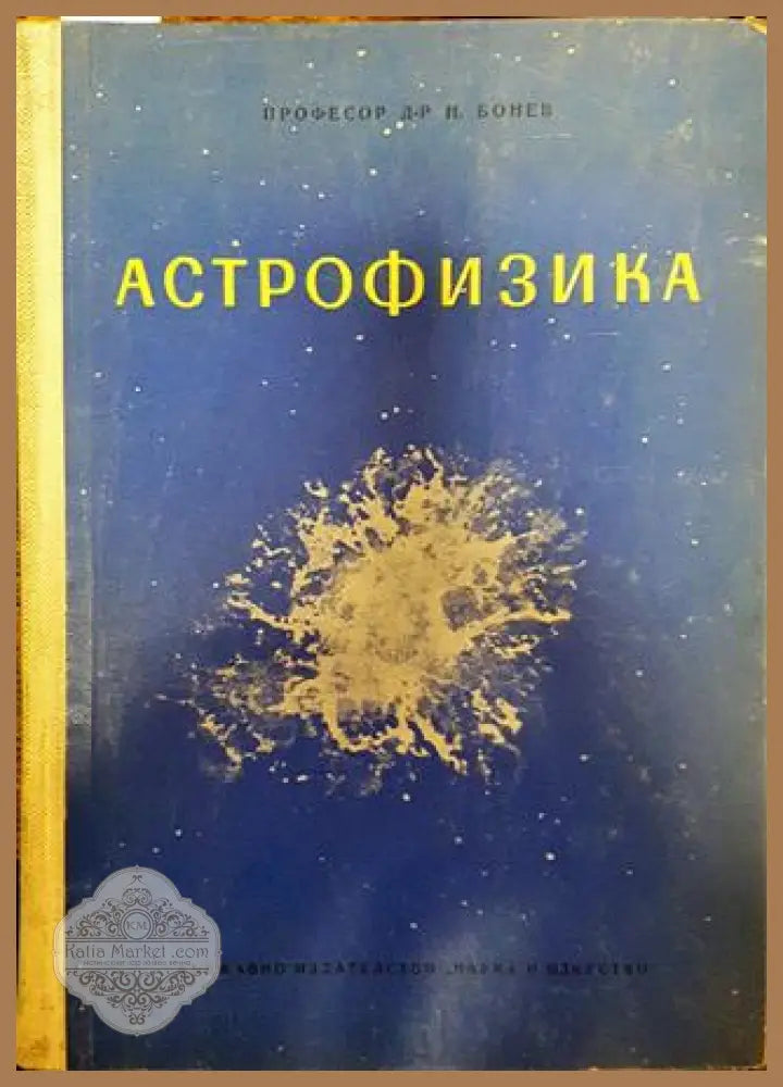 Астрофизика - Никола Бонев - Книги
