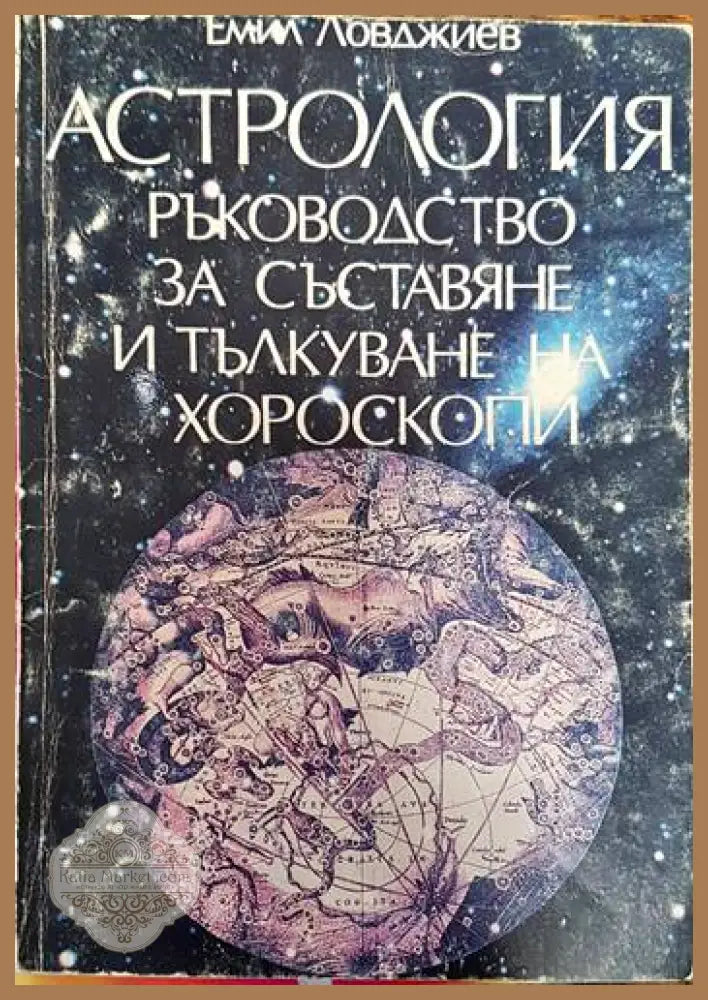 Астрология. Част 1: Ръководство за съставяне и тълкуване на хороскопи - Емил Ловджиев - Книги