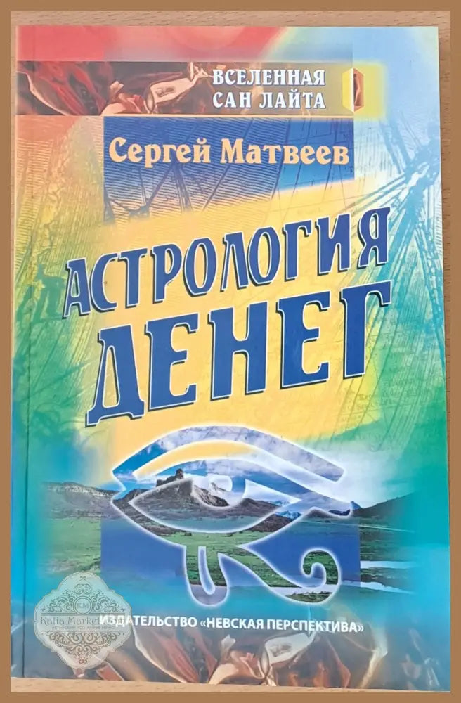 Астрология денег - Сергей Матвеев - Книги