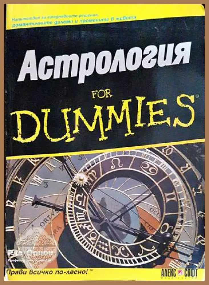 Астрология for Dummies - Рае Орион - Книги