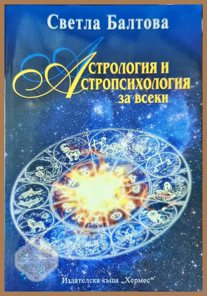 Астрология и астропсихология за всеки - Светла Балтова - Книги