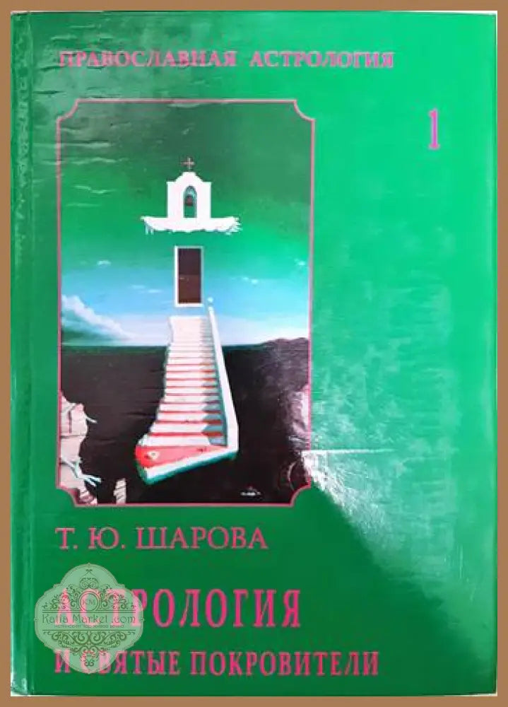 Астрология и святые покровители - Т. Ю. Шарова - Книги