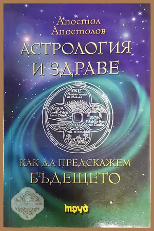 Астрология и здраве - Апостол Апостолов - Книги