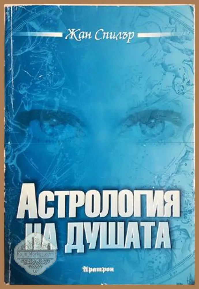 Астрология на душата - корица